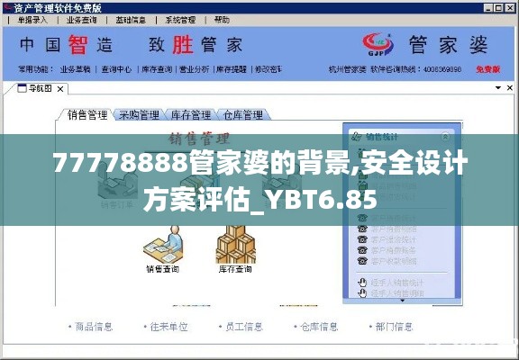 77778888管家婆的背景,安全设计方案评估_YBT6.85