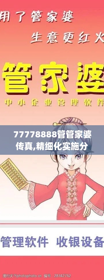 77778888管管家婆传真,精细化实施分析_XSS7.22