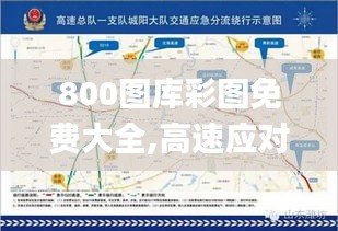 800图库彩图免费大全,高速应对逻辑_OOR7.46