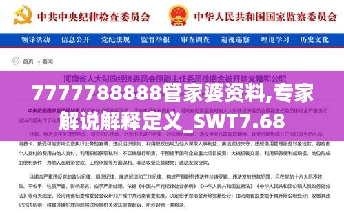 7777788888管家婆资料,专家解说解释定义_SWT7.68