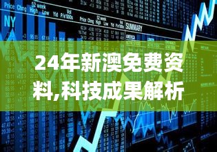 24年新澳免费资料,科技成果解析_MOO6.81