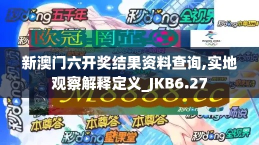 新澳门六开奖结果资料查询,实地观察解释定义_JKB6.27