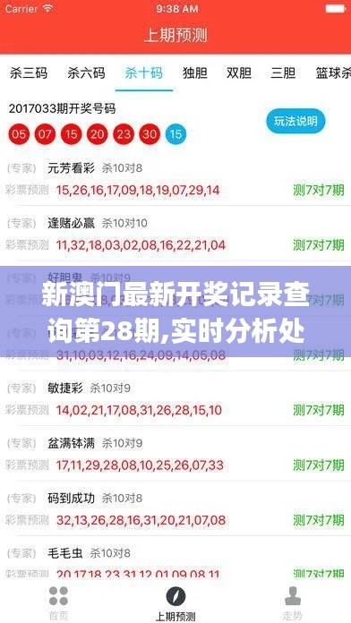 新澳门最新开奖记录查询第28期,实时分析处理_WPK7.59