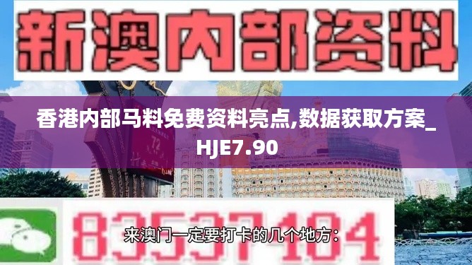 香港内部马料免费资料亮点,数据获取方案_HJE7.90