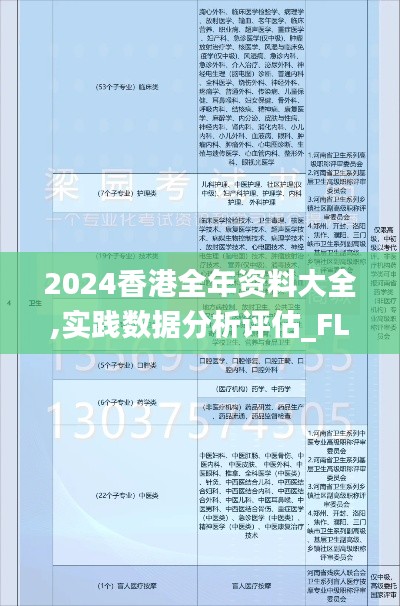 2024香港全年资料大全,实践数据分析评估_FLL7.21