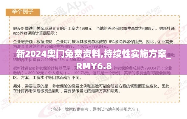 新2024奥门兔费资料,持续性实施方案_RMY6.8