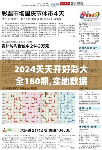 2024天天开好彩大全180期,实地数据评估分析_PEX7.65