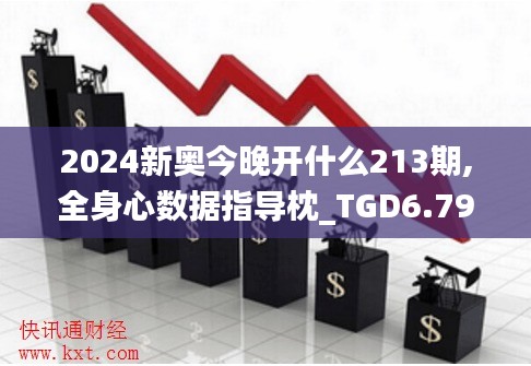 2024新奥今晚开什么213期,全身心数据指导枕_TGD6.79