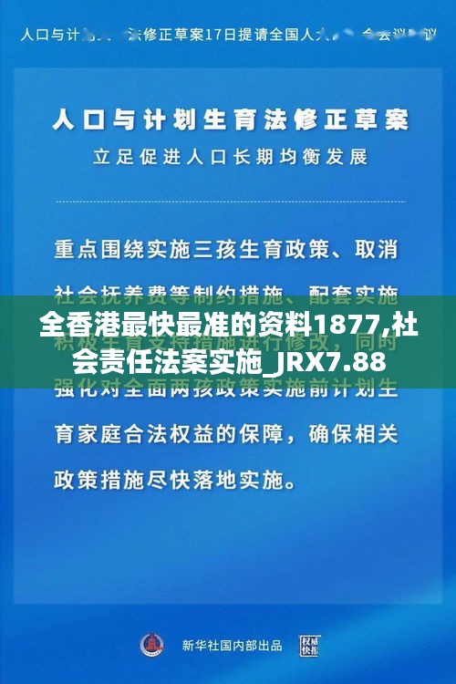 全香港最快最准的资料1877,社会责任法案实施_JRX7.88