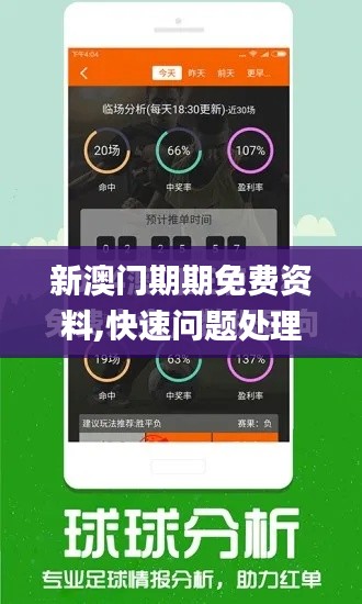 新澳门期期免费资料,快速问题处理_HLO6.32