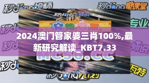 2024澳门管家婆三肖100%,最新研究解读_KBT7.33