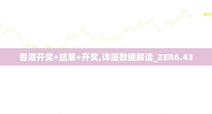 香港开奖+结果+开奖,详细数据解读_ZER6.43