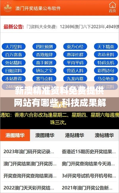 新澳精准资料免费提供网站有哪些,科技成果解析_HTX6.65