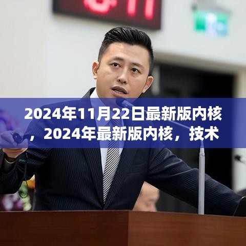 2024年最新版内核技术革新与未来展望