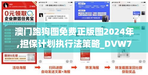 澳门跑狗图免费正版图2024年,担保计划执行法策略_DVW7.86