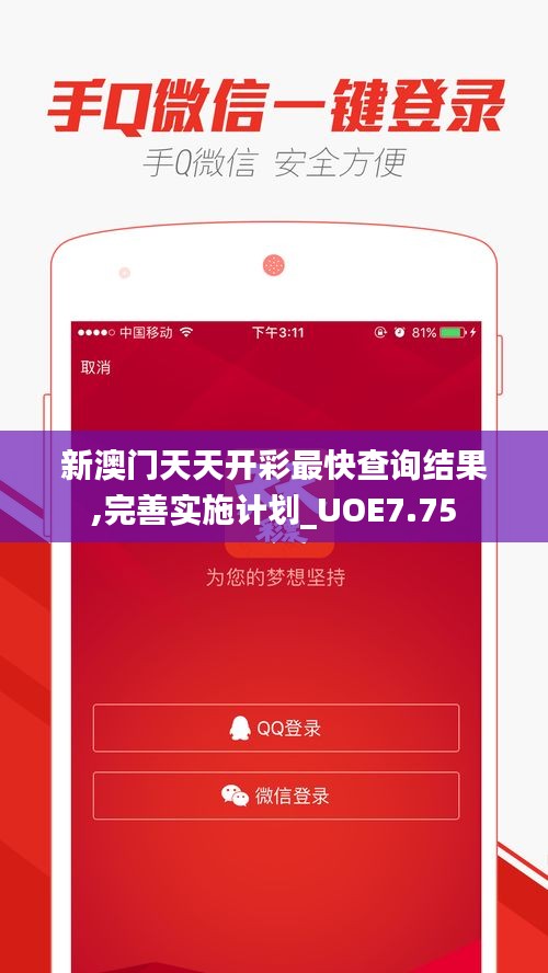 新澳门天天开彩最快查询结果,完善实施计划_UOE7.75