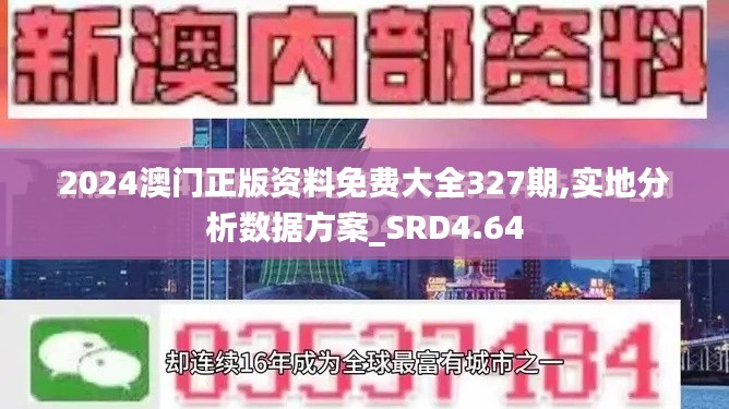 2024澳门正版资料免费大全327期,实地分析数据方案_SRD4.64