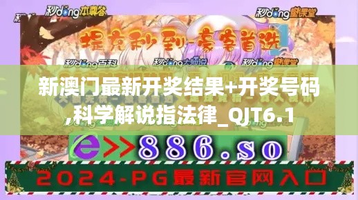 新澳门最新开奖结果+开奖号码,科学解说指法律_QJT6.1