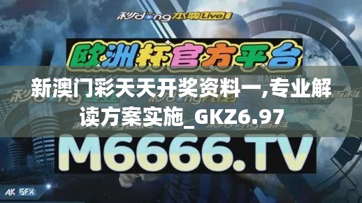 新澳门彩天天开奖资料一,专业解读方案实施_GKZ6.97