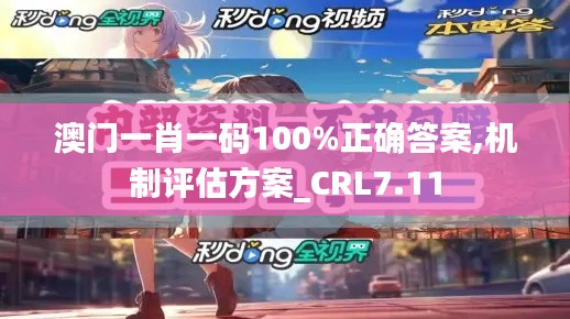 澳门一肖一码100%正确答案,机制评估方案_CRL7.11