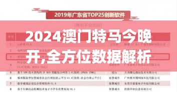 2024澳门特马今晚开,全方位数据解析表述_OJS6.85