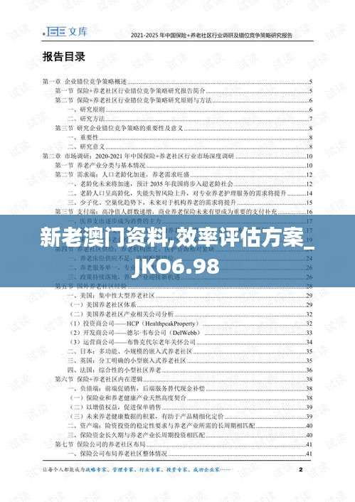 新老澳门资料,效率评估方案_JKO6.98