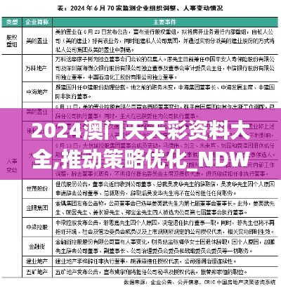 2024澳门天天彩资料大全,推动策略优化_NDW6.70