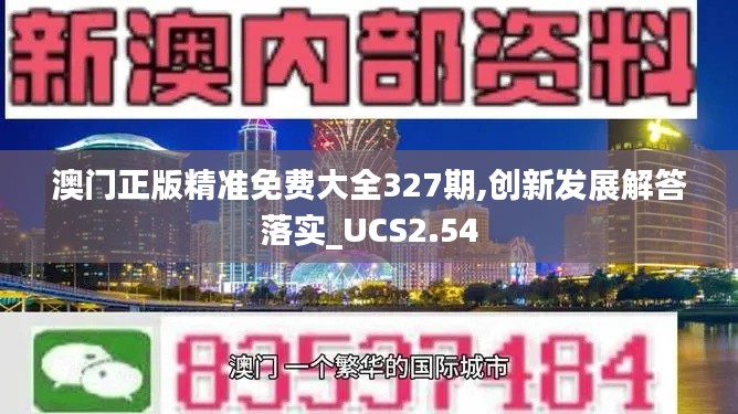 澳门正版精准免费大全327期,创新发展解答落实_UCS2.54