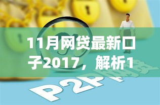 多维视角下的观点碰撞，解析2017年11月网贷最新口子与个人立场