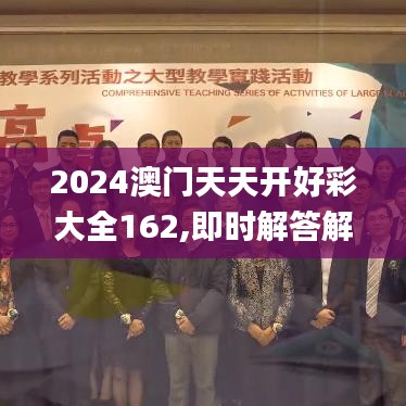 2024澳门天天开好彩大全162,即时解答解析分析_PWO6.62