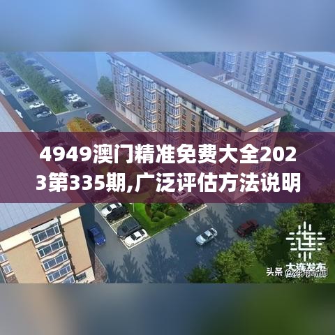 4949澳门精准免费大全2023第335期,广泛评估方法说明_COA1.16