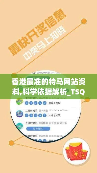 香港最准的特马网站资料,科学依据解析_TSQ7.53