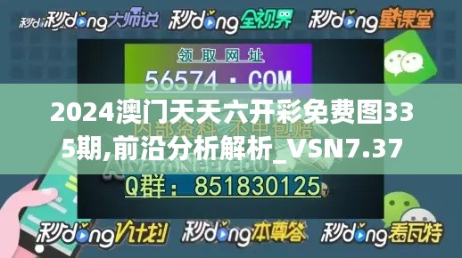 2024澳门天天六开彩免费图335期,前沿分析解析_VSN7.37