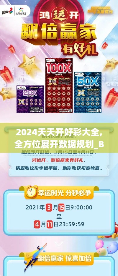 2024天天开好彩大全,全方位展开数据规划_BGT6.26