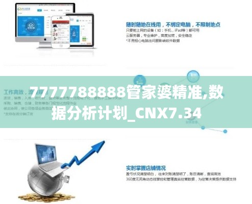 7777788888管家婆精准,数据分析计划_CNX7.34