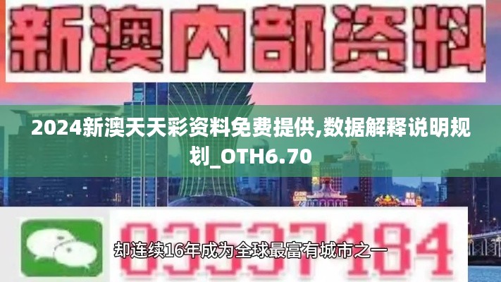 2024新澳天天彩资料免费提供,数据解释说明规划_OTH6.70