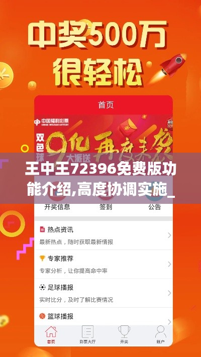 王中王72396免费版功能介绍,高度协调实施_EOC6.19