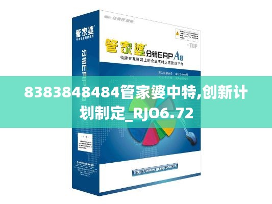 8383848484管家婆中特,创新计划制定_RJO6.72