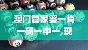 澳门管家婆一肖一码一中一,现况评判解释说法_UKL6.37