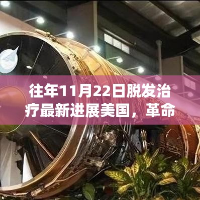 美国脱发治疗最新进展，革命性技术与产品介绍