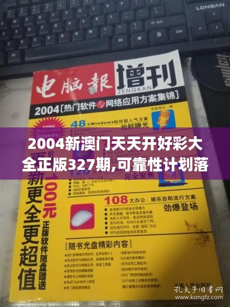 2004新澳门天天开好彩大全正版327期,可靠性计划落实_QLR2.37