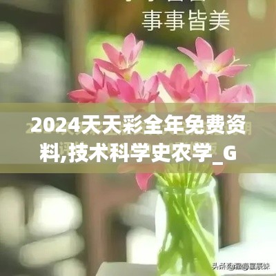 2024天天彩全年免费资料,技术科学史农学_GXM6.85