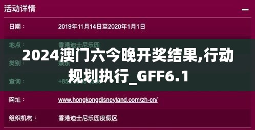 2024澳门六今晚开奖结果,行动规划执行_GFF6.1