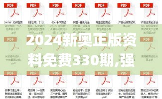 2024新奥正版资料免费330期,强调解答解释落实_MDO7.16