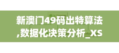 新澳门49码出特算法,数据化决策分析_XSS6.73