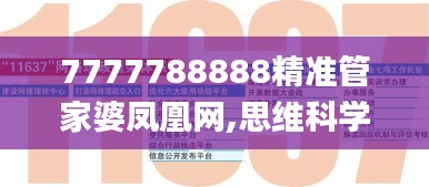 7777788888精准管家婆凤凰网,思维科学诠释_SQE7.84