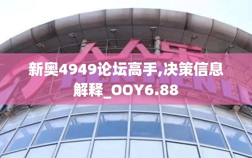 新奥4949论坛高手,决策信息解释_OOY6.88