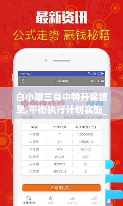 白小姐三肖中特开奖结果,平衡执行计划实施_JHK6.34