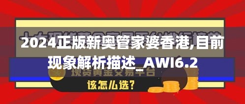 2024正版新奥管家婆香港,目前现象解析描述_AWI6.2