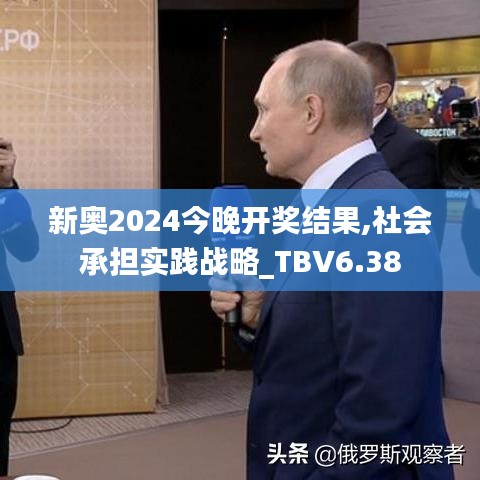 新奥2024今晚开奖结果,社会承担实践战略_TBV6.38